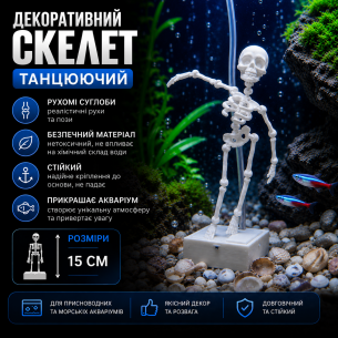 Танцующий скелет для аквариума